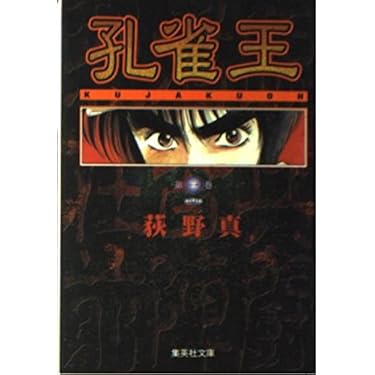 Amazon.co.jp: 孔雀王 1 (集英社文庫(コミック版)) : 荻野 真: 本