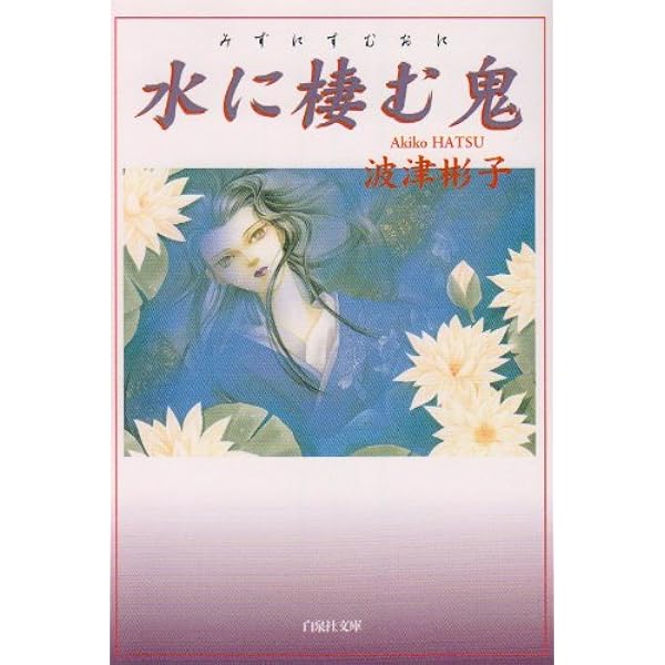 Amazon.co.jp: 夜はきて愛を語り 新版 (ソノラマコミック文庫 は 28-7  