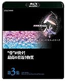 NHK�X�y�V���� �l�� �_��̋���l�b�g���[�N ��3�W �g���h���o��!�ō��̎�Ԃ蕨��