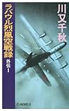 ラバウル烈風空戦録 外伝1 (C★NOVELS)