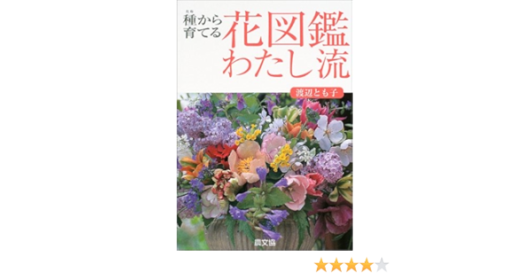 種から育てる花図鑑わたし流 渡辺 とも子 本 通販 Amazon