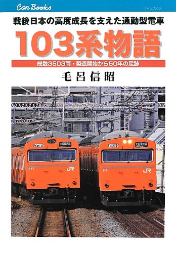 103系物語 (キャンブックス) 103系物語 (キャンブックス)