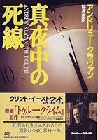 真夜中の死線 (創元推理文庫)