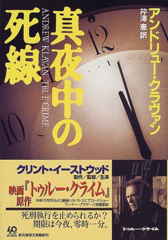 アンドリュー・クラヴァン:真夜中の死線 (創元推理文庫)