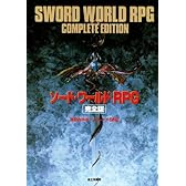 ソード・ワールドRPG 完全版