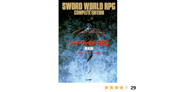 ソード ワールドrpg 完全版 みゆき 清松 グループsne 本 通販 Amazon