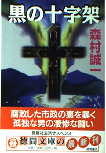 黒の十字架 (徳間文庫)