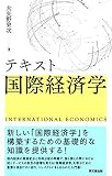 テキスト国際経済学
