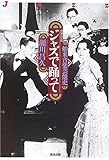 舶来音楽芸能史―ジャズで踊って