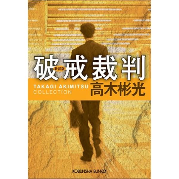 【中古】 魔弾の射手/光風社出版/高木彬光 Amazon.co.jp: 魔弾の射手 (角川文庫 緑 338-65) : 高木 彬光: 本