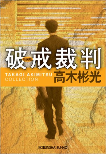 高木彬光:破戒裁判 新装版 高木彬光コレクション (光文社文庫)