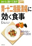 おいしく食べて治す胃・十二指腸潰瘍に効く食事―消化のよいレシピ200 (おいしく食べて治す)