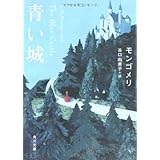 青い城 (角川文庫)