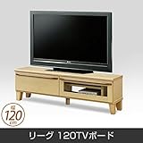 テレビ台 リーグ 120TVボード 天然木 脚付 ローボード 幅120cm