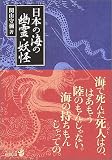 日本の海の幽霊・妖怪 (中公文庫 B 21-8 BIBLIO)
