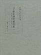 京都大学蔵貴重連歌資料集〈4 上〉