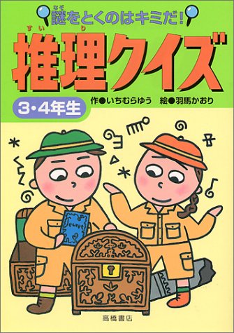 謎をとくのはキミだ!推理クイズ 3・4年生