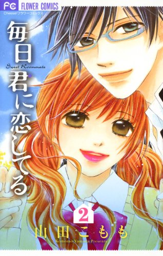 毎日君に恋してる 漫画 1巻から2巻 無料 試し読み 価格比較 マンガリスト