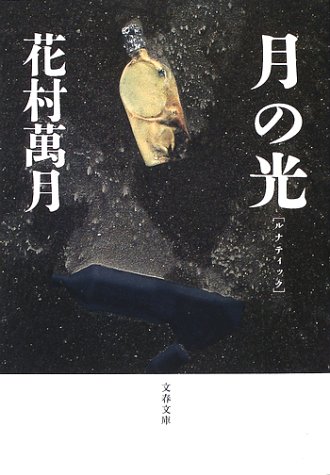花村萬月:月の光(ルナティック)