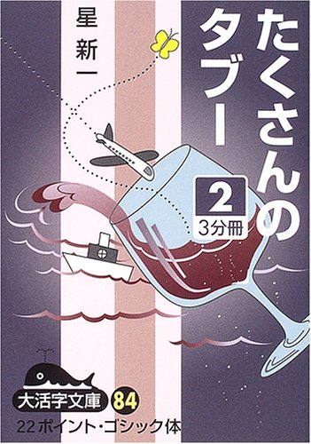 星新一:たくさんのタブー (2) (大活字文庫 (84))
