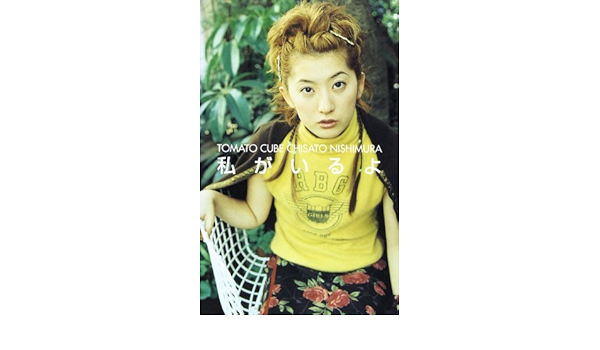 Tomato Cube 西村ちさと 私がいるよ 西村 ちさと 本 通販 Amazon