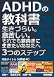 ADHDの教科書（6冊合本）生きづらい。息苦しい。それでも前向きに生きたいあなたへ3つのステップ。