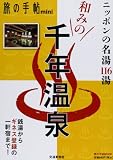 和みの千年温泉 (旅の手帖MOOK 旅の手帖mini)