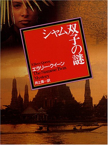 シャム双子の謎 (創元推理文庫 104-11)