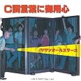 C調言葉に御用心