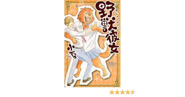 野獣彼女 マーガレットコミックス 小夏 本 通販 Amazon