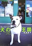 ヨーロッパ 犬の王国