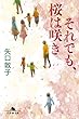 それでも、桜は咲き (幻冬舎文庫)