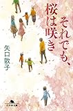 それでも、桜は咲き (幻冬舎文庫)