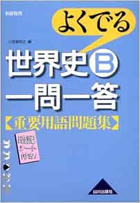 決算特価商品 世界史 用語集 一問一答 問題集 住まい 暮らし 子育て Krokostil At