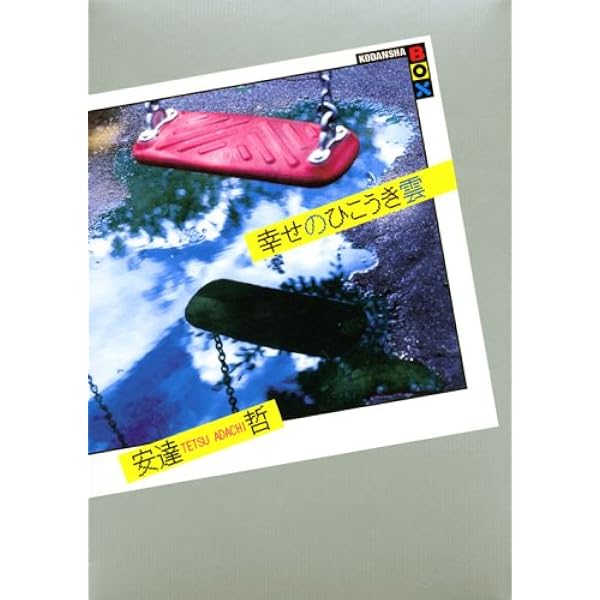 Amazon.co.jp: 幸せのひこうき雲 (講談社BOX) : 安達 哲