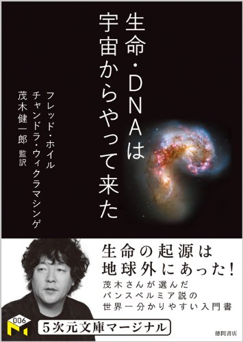 生命・ＤＮＡは宇宙からやって来た (５次元文庫マージナル)