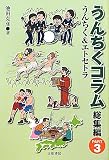 うんちくコラム＜総集編＞ Part3　うんちく＆エトセトラ