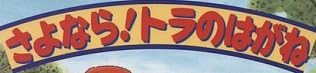 児童書「さよなら！トラのはがね」で使われている【イナブラシュ】