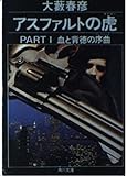 アスファルトの虎 PART1 (角川文庫 緑 362-65)
