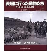 戦場に行った動物たち―きっと帰って来るよね (ワールド・ムック (587))