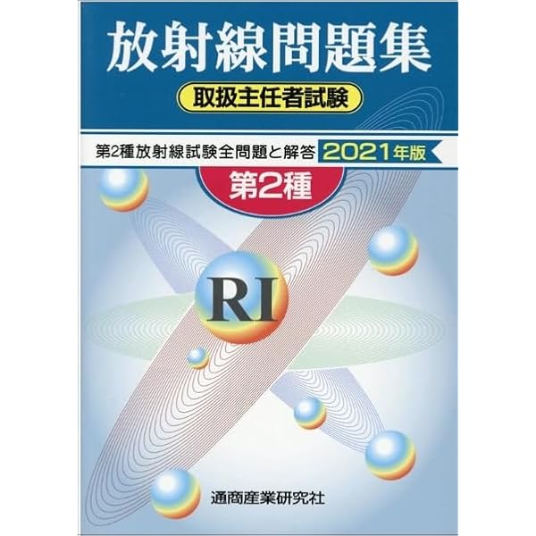 密封線源の基礎―第2種・第3種放射線取扱主任者のために 密封線源の基礎: 第2種・第3種放射線取扱主任者のために | 公益