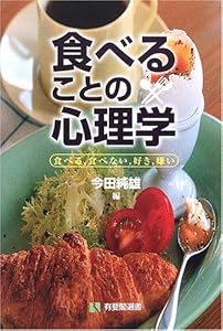 食べることの心理学―食べる、食べない、好き、嫌い (有斐閣選書)