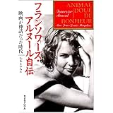 フランソワーズ・アルヌール自伝: 映画が神話だった時代