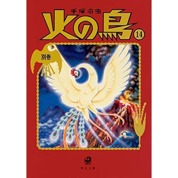 火の鳥 コミック 1-11巻セット (GAMANGA BOOKS) | 手塚 治虫 |本