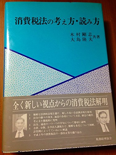 消費税法の考え方・読み方