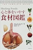 心と体をいやす食材図鑑―Healing Foods
