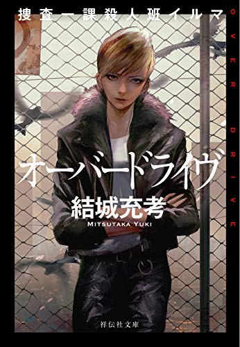 結城充考:捜査一課殺人班イルマ オーバードライヴ (祥伝社文庫)