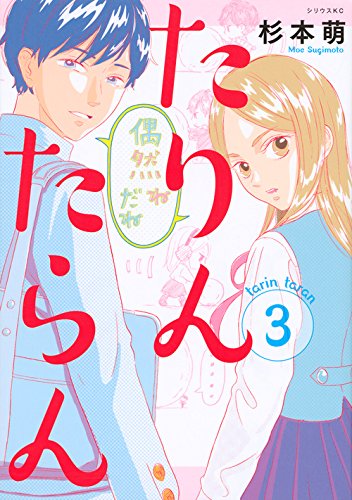 『たりんたらん』3巻