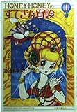 ハニー・ハニーのすてきな冒険 2 (双葉文庫 み 11-2 名作シリーズ)