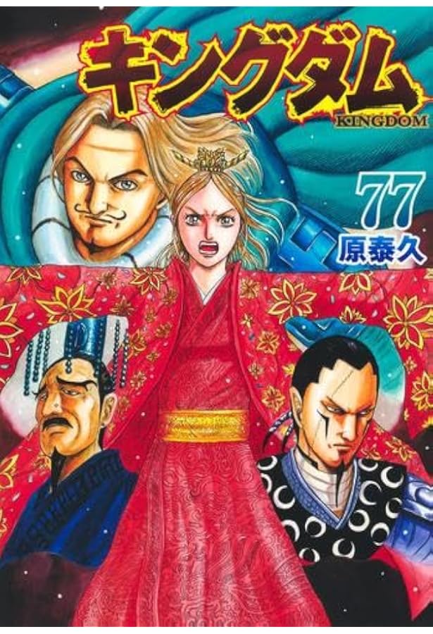 キングダム コミック 1-75巻セット (集英社) | 原泰久 |本 | 通販 | Amazon